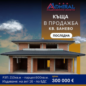 Нова двуетажна къща с Акт 14 в самостоятелно УПИ – Банево