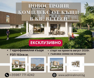 Ново строителство във Ветрен с прозрачни условия и без допълнителни такси!