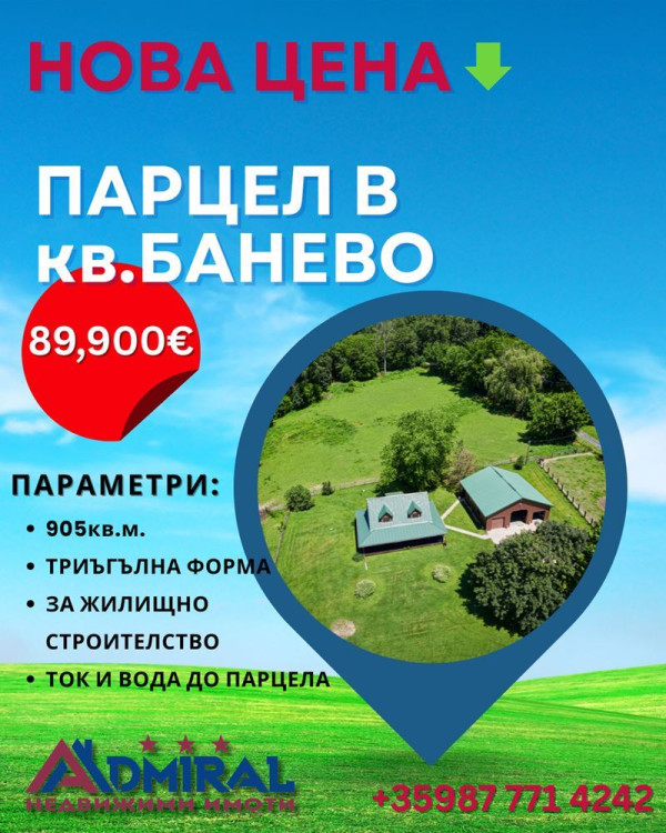 Готова основа, ток и вода до имота – твоят парцел в Банево те очаква!