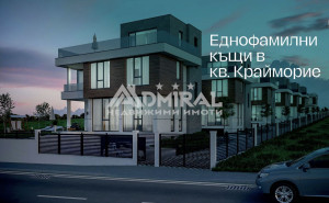 НОВА ДВУЕТАЖНА КЪЩА С МОРСКА ГЛЕДКА И ДВОР В КВ. КРАЙМОРИЕ – БУРГАС