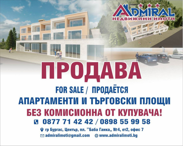 ADMIRAL продава 2-стаен апартамент в НОВА жилищна сграда  в гр.Свети Влас
